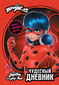 Леди Баг и Супер-Кот. Чудесный дневник с анкетами и наклейками. .