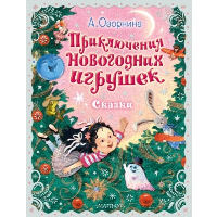 Приключения новогодних игрушек. Озорнина А.Г.