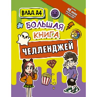 Влад А4. Большая книга челленджей. Влад A4