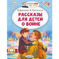 Рассказы для детей о войне. Драгунский В.Ю., Паустовский К.Г.