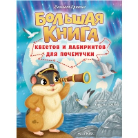 Большая книга квестов и лабиринтов для почемучки. Ершова Е.С.