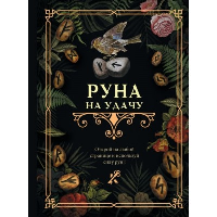 Руна на удачу. .