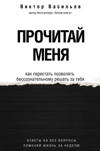 Прочитай меня. От бессознательных привычек к осознанной жизни. Васильев В.В.