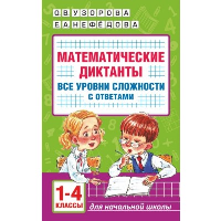 Математические диктанты. Начальная школа. Все уровни сложности с ответами. 1-4 класс. Узорова О.В.