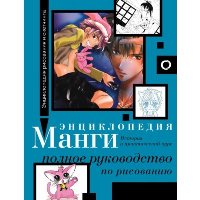 Энциклопедия манги. История и практический курс. Полное руководство по рисованию. Камара С.