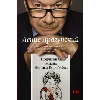 Подлинная жизнь Дениса Кораблёва. Кто я? "Дениска из рассказов" или Денис Викторович Драгунский? Или оба сразу?. Драгунский Д.В.