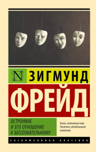 Остроумие и его отношение к бессознательному. Фрейд З.