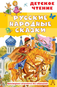 Русские народные сказки. Ушинский К.Д., Афанасьев А.Н., Толстой А.Н.