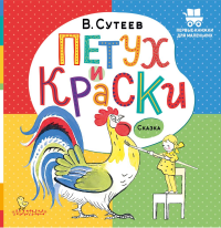 Петух и Краски. Успенский Э.Н.