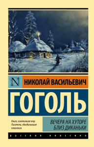 Вечера на хуторе близ Диканьки. Гоголь Н.В.