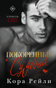 Покоренные судьбой. Рейли К.