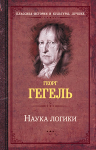 Наука логики. Гегель Г.