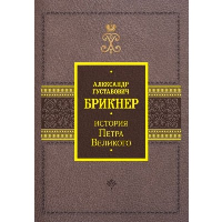 История Петра Великого. Брикнер А.Г.