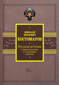 Русская история в жизнеописаниях ее главнейших деятелей. Костомаров Н.И.