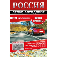 Россия. Атлас автодорог. Новые границы.