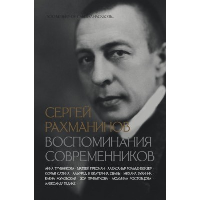 Сергей Рахманинов. Воспоминания современников. Всю музыку он слышал насквозь.... Трубникова А.А., Сван Е.В., Пресман М.Л.