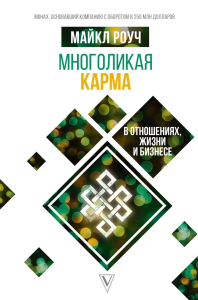 Многоликая карма в отношениях, жизни и бизнесе. Роуч М.