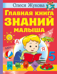 Главная книга знаний малыша. 5+. Жукова О.С.