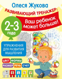 Упражнения для развития мышления. 2-3 года. Жукова О.С.