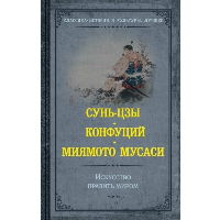 Искусство править миром. Сунь-цзы , Конфуций , Миямото М.