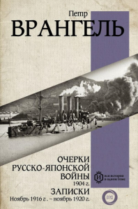 Очерки Русско-японской войны. 1904 г. Записки. Ноябрь 1916 г. — ноябрь 1920 г.. Врангель П.Н.