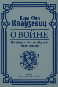 О войне. Избранное. Клаузевиц К. фон