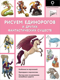 Рисуем единорогов и других фантастических существ. Каль Д., Поттер У.