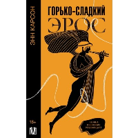 Горько-сладкий эрос. Карсон Э. Юзефович Г.Л.