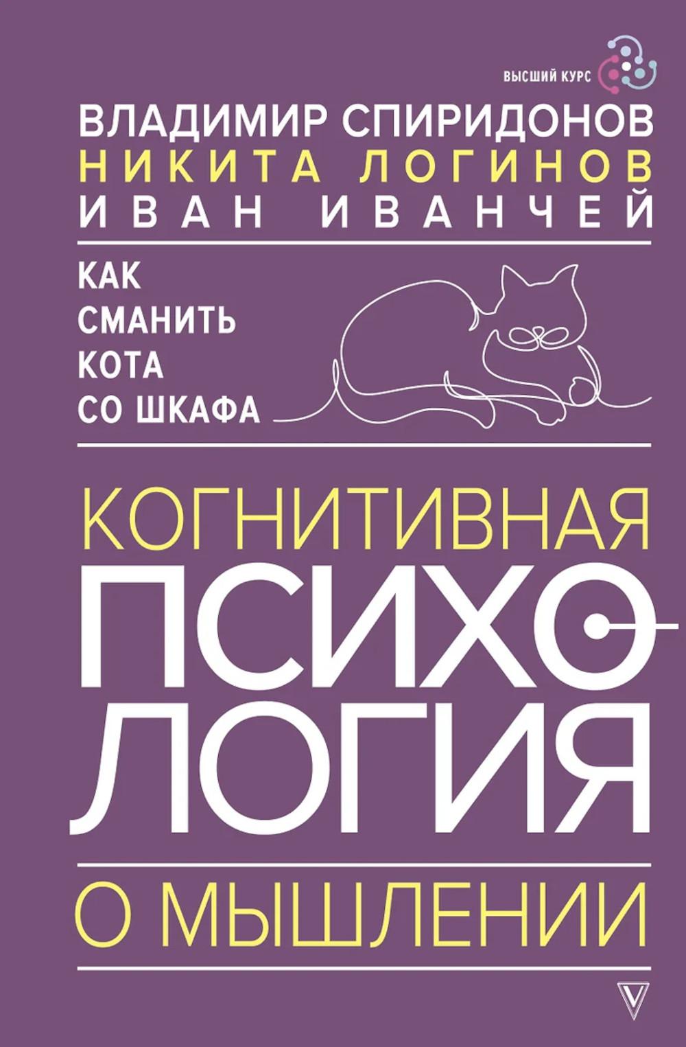 Как сманить кота со шкафа. Когнитивная психология о мышлении. Спиридонов В.Ф., Логинов Н.И., Иванчей И.И.