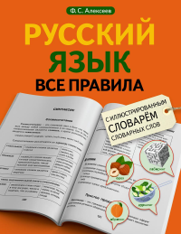 Русский язык. Все правила с иллюстрированным словарем словарных слов. Алексеев Ф.С.