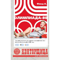 Конторщица. Олимпиада-80. Фонд А.