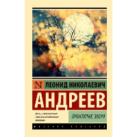 Проклятие зверя. Андреев Л.Н.