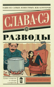 Разводы. Слава Сэ