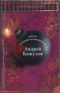 Андрей Кожухов. Степняк-Кравчинский C.М.