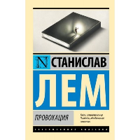 Провокация. Лем С.