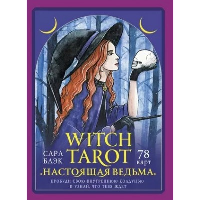 Witch Tarot «Настоящая ведьма». Пробуди свою внутреннюю колдунью и узнай, что тебя ждет. Блэк Сара