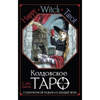 Happy Witch Tarot. Колдовское Таро современной ведьмы на каждый день. Блэк Сара