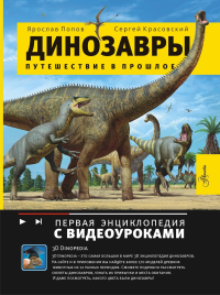 Динозавры. Путешествие в прошлое. Попов Я.А.