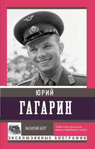 Юрий Гагарин. Берг Василий