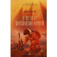 В чертогах марсианских королей. Варли Д.