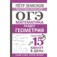 ОГЭ. Математика. Раздел «Геометрия». Подготовка за 15 минут в день. Земсков П.А.