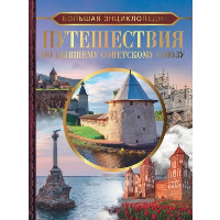 Большая энциклопедия. Путешествия по бывшему Советскому союзу. Мерников А.Г., Лукомская Е.Н.