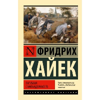 Пагубная самонадеянность. Хайек Фридрих