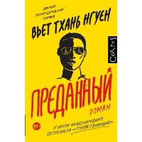 Преданный. Нгуен В.