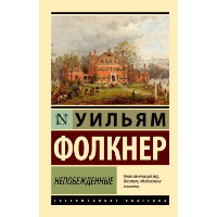 Непобежденные. Фолкнер У.