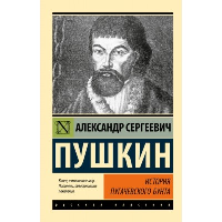 История Пугачевского бунта. Пушкин А.С.