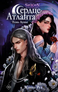 Сердце Атланта. Тень Луны. Руа Ж.