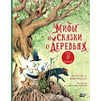 Мифы и сказки о деревьях. Андель М., Нелиссен М.