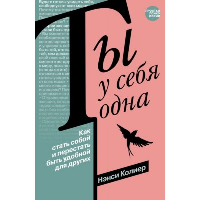 Ты у себя одна. Как стать собой и перестать быть удобной для других. Колиер Н.