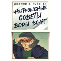 Непрошеные советы Веры Вонг. Сутанто Д.